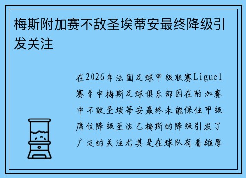 梅斯附加赛不敌圣埃蒂安最终降级引发关注 梅斯附加赛不敌圣埃蒂安最终降级引发关注