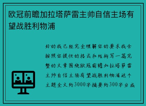 欧冠前瞻加拉塔萨雷主帅自信主场有望战胜利物浦 欧冠前瞻加拉塔萨雷主帅自信主场有望战胜利物浦