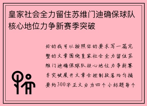 皇家社会全力留住苏维门迪确保球队核心地位力争新赛季突破