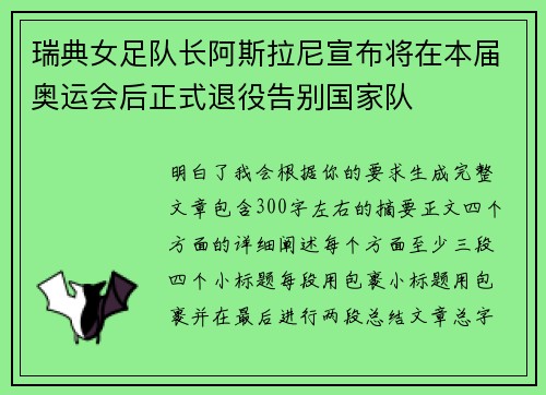 瑞典女足队长阿斯拉尼宣布将在本届奥运会后正式退役告别国家队 瑞典女足队长阿斯拉尼宣布将在本届奥运会后正式退役告别国家队