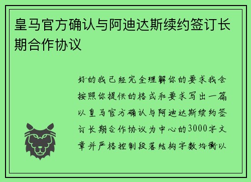 皇马官方确认与阿迪达斯续约签订长期合作协议