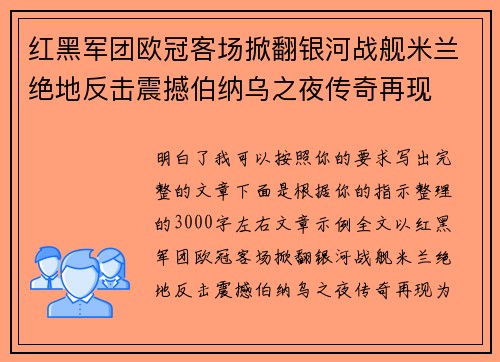 红黑军团欧冠客场掀翻银河战舰米兰绝地反击震撼伯纳乌之夜传奇再现
