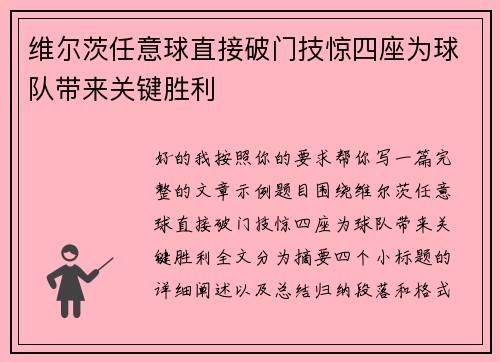 维尔茨任意球直接破门技惊四座为球队带来关键胜利