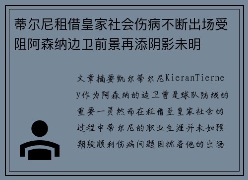 蒂尔尼租借皇家社会伤病不断出场受阻阿森纳边卫前景再添阴影未明 蒂尔尼租借皇家社会伤病不断出场受阻阿森纳边卫前景再添阴影未明