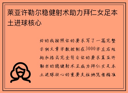 莱亚许勒尔稳健射术助力拜仁女足本土进球核心 莱亚许勒尔稳健射术助力拜仁女足本土进球核心