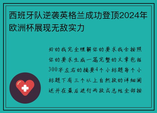 西班牙队逆袭英格兰成功登顶2024年欧洲杯展现无敌实力 西班牙队逆袭英格兰成功登顶2024年欧洲杯展现无敌实力