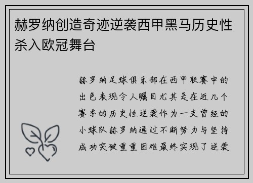 赫罗纳创造奇迹逆袭西甲黑马历史性杀入欧冠舞台 赫罗纳创造奇迹逆袭西甲黑马历史性杀入欧冠舞台