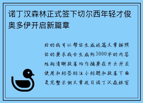 诺丁汉森林正式签下切尔西年轻才俊奥多伊开启新篇章 诺丁汉森林正式签下切尔西年轻才俊奥多伊开启新篇章