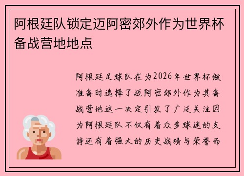阿根廷队锁定迈阿密郊外作为世界杯备战营地地点