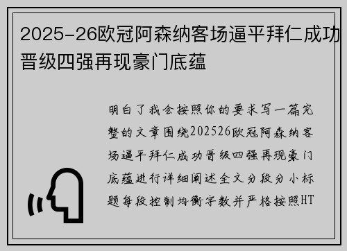 2025-26欧冠阿森纳客场逼平拜仁成功晋级四强再现豪门底蕴 2025-26欧冠阿森纳客场逼平拜仁成功晋级四强再现豪门底蕴