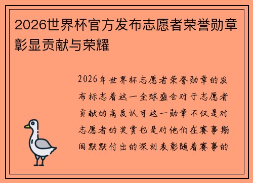 2026世界杯官方发布志愿者荣誉勋章彰显贡献与荣耀 2026世界杯官方发布志愿者荣誉勋章彰显贡献与荣耀