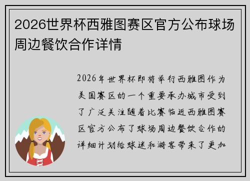 2026世界杯西雅图赛区官方公布球场周边餐饮合作详情 2026世界杯西雅图赛区官方公布球场周边餐饮合作详情