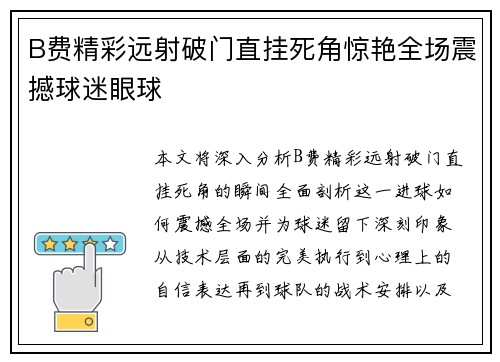 B费精彩远射破门直挂死角惊艳全场震撼球迷眼球 B费精彩远射破门直挂死角惊艳全场震撼球迷眼球