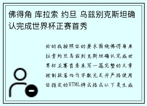 佛得角 库拉索 约旦 乌兹别克斯坦确认完成世界杯正赛首秀