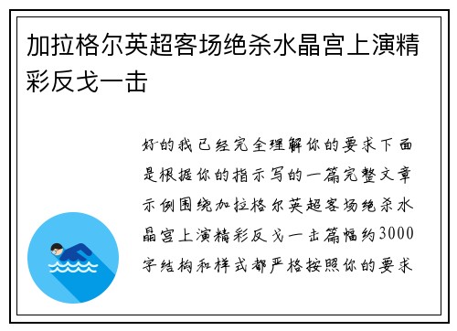 加拉格尔英超客场绝杀水晶宫上演精彩反戈一击