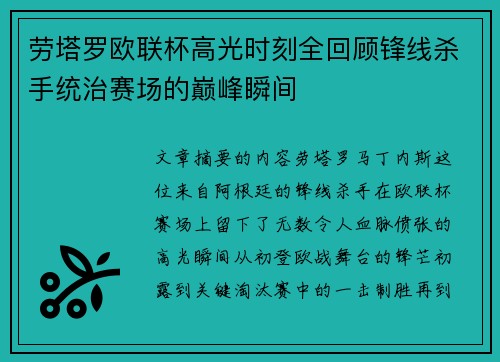 劳塔罗欧联杯高光时刻全回顾锋线杀手统治赛场的巅峰瞬间 劳塔罗欧联杯高光时刻全回顾锋线杀手统治赛场的巅峰瞬间