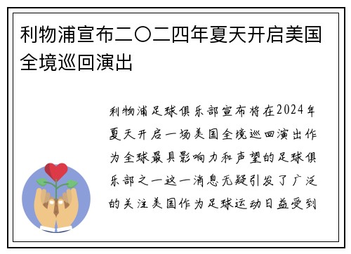 利物浦宣布二〇二四年夏天开启美国全境巡回演出