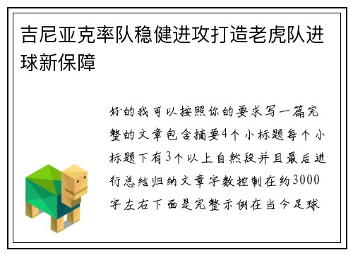 吉尼亚克率队稳健进攻打造老虎队进球新保障 吉尼亚克率队稳健进攻打造老虎队进球新保障