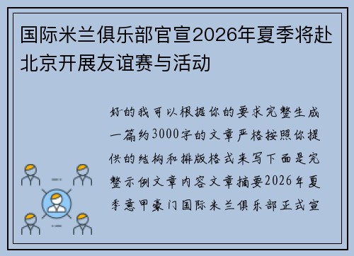 国际米兰俱乐部官宣2026年夏季将赴北京开展友谊赛与活动 国际米兰俱乐部官宣2026年夏季将赴北京开展友谊赛与活动