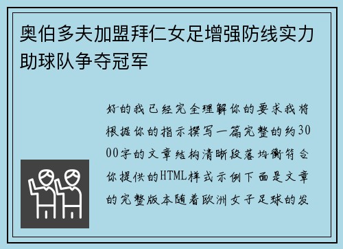 奥伯多夫加盟拜仁女足增强防线实力助球队争夺冠军
