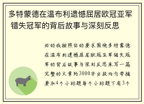 多特蒙德在温布利遗憾屈居欧冠亚军 错失冠军的背后故事与深刻反思 多特蒙德在温布利遗憾屈居欧冠亚军 错失冠军的背后故事与深刻反思