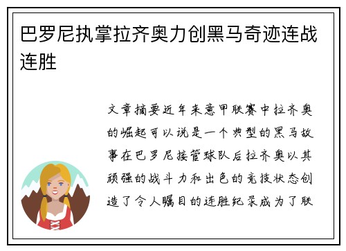 巴罗尼执掌拉齐奥力创黑马奇迹连战连胜