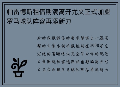 帕雷德斯租借期满离开尤文正式加盟罗马球队阵容再添新力