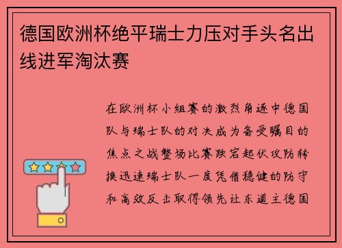 德国欧洲杯绝平瑞士力压对手头名出线进军淘汰赛 德国欧洲杯绝平瑞士力压对手头名出线进军淘汰赛