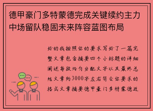 德甲豪门多特蒙德完成关键续约主力中场留队稳固未来阵容蓝图布局 德甲豪门多特蒙德完成关键续约主力中场留队稳固未来阵容蓝图布局