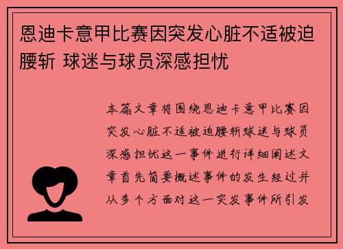 恩迪卡意甲比赛因突发心脏不适被迫腰斩 球迷与球员深感担忧 恩迪卡意甲比赛因突发心脏不适被迫腰斩 球迷与球员深感担忧
