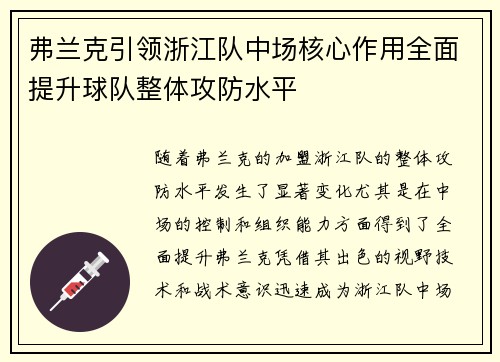 弗兰克引领浙江队中场核心作用全面提升球队整体攻防水平 弗兰克引领浙江队中场核心作用全面提升球队整体攻防水平