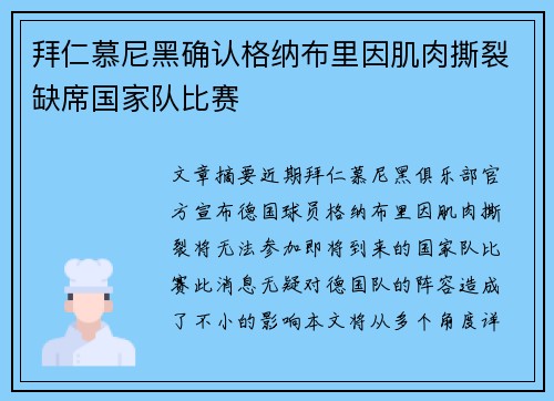 拜仁慕尼黑确认格纳布里因肌肉撕裂缺席国家队比赛 拜仁慕尼黑确认格纳布里因肌肉撕裂缺席国家队比赛