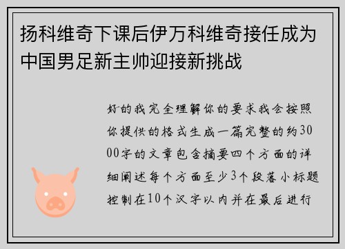 扬科维奇下课后伊万科维奇接任成为中国男足新主帅迎接新挑战 扬科维奇下课后伊万科维奇接任成为中国男足新主帅迎接新挑战