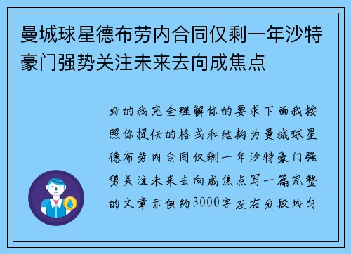 曼城球星德布劳内合同仅剩一年沙特豪门强势关注未来去向成焦点