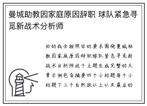曼城助教因家庭原因辞职 球队紧急寻觅新战术分析师
