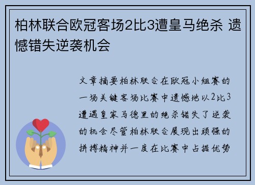 柏林联合欧冠客场2比3遭皇马绝杀 遗憾错失逆袭机会 柏林联合欧冠客场2比3遭皇马绝杀 遗憾错失逆袭机会