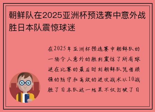 朝鲜队在2025亚洲杯预选赛中意外战胜日本队震惊球迷 朝鲜队在2025亚洲杯预选赛中意外战胜日本队震惊球迷