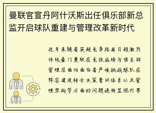 曼联官宣丹阿什沃斯出任俱乐部新总监开启球队重建与管理改革新时代 曼联官宣丹阿什沃斯出任俱乐部新总监开启球队重建与管理改革新时代
