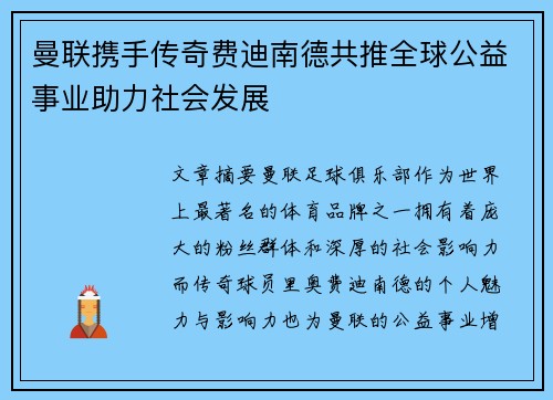 曼联携手传奇费迪南德共推全球公益事业助力社会发展 曼联携手传奇费迪南德共推全球公益事业助力社会发展