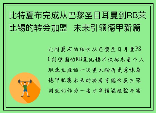 比特夏布完成从巴黎圣日耳曼到RB莱比锡的转会加盟 未来引领德甲新篇章 比特夏布完成从巴黎圣日耳曼到RB莱比锡的转会加盟 未来引领德甲新篇章