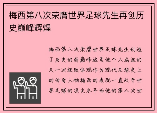 梅西第八次荣膺世界足球先生再创历史巅峰辉煌