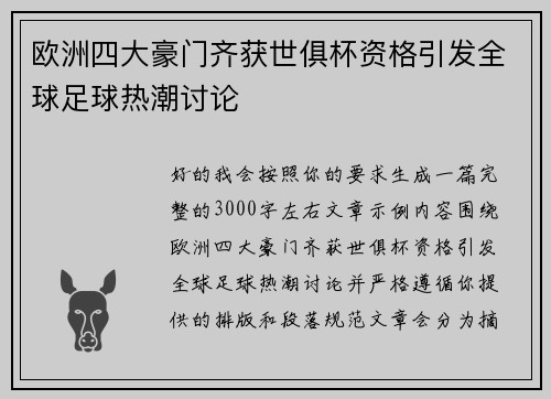欧洲四大豪门齐获世俱杯资格引发全球足球热潮讨论 欧洲四大豪门齐获世俱杯资格引发全球足球热潮讨论