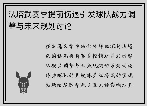 法塔武赛季提前伤退引发球队战力调整与未来规划讨论 法塔武赛季提前伤退引发球队战力调整与未来规划讨论