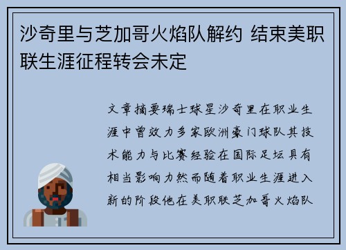 沙奇里与芝加哥火焰队解约 结束美职联生涯征程转会未定 沙奇里与芝加哥火焰队解约 结束美职联生涯征程转会未定