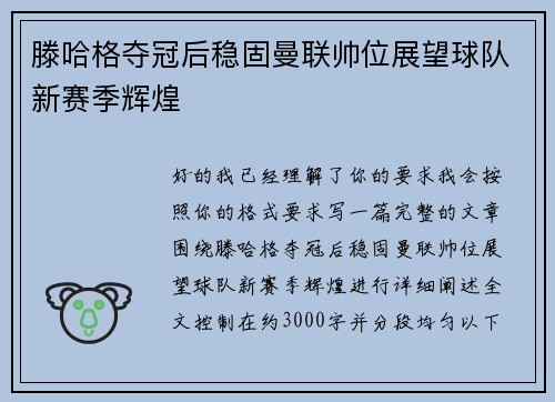 滕哈格夺冠后稳固曼联帅位展望球队新赛季辉煌 滕哈格夺冠后稳固曼联帅位展望球队新赛季辉煌