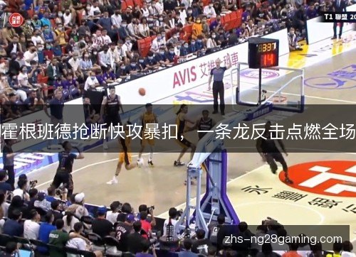 霍根班德抢断快攻暴扣,一条龙反击点燃全场 霍根班德抢断快攻暴扣,一条龙反击点燃全场