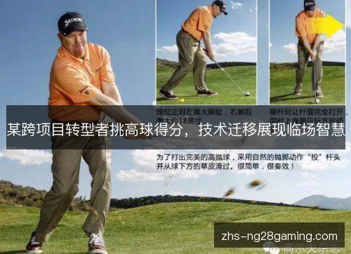 某跨项目转型者挑高球得分,技术迁移展现临场智慧 某跨项目转型者挑高球得分,技术迁移展现临场智慧
